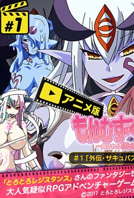 勇者大戰魔物娘 1 